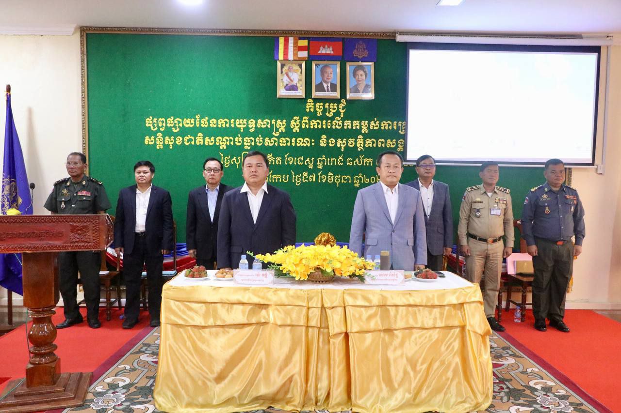 រដ្ឋបាលខេត្តកែបផ្សព្វផ្សាយផែនការយុទ្ធសាស្ត្រ ស្តីពីការលើកកម្ពស់ការគ្រប់គ្រងរដ្ឋបាលដែនដី សន្តិសុខជាតិ សណ្តាប់ធ្នាប់សារធារណៈ និងសុវត្ថិភាពសង្គម ២០២៤-២០២៨