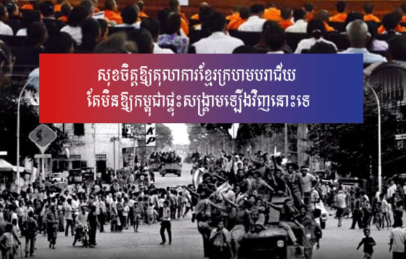 សុខចិត្តឱ្យតុលាការខ្មែរក្រហមបរាជ័យ តែមិនឱ្យកម្ពុជាផ្ទុះសង្គ្រាមឡើងវិញនោះទេ