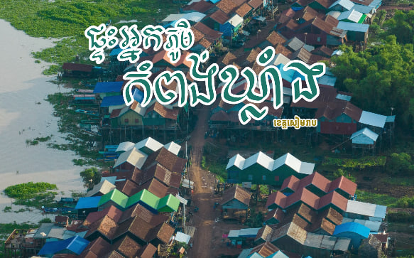 ឃុំកំពង់ឃ្លាំង ស្រុកសូទ្រនិគម ខេត្តសៀមរាប