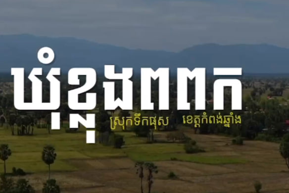 បុរីជនបទ ឃុំខ្លុងពពកស្រុកទឹកផុស ខេត្តកំពង់ឆ្នាំង កម្ពុជាមាតុភូមិខ្ញុំ