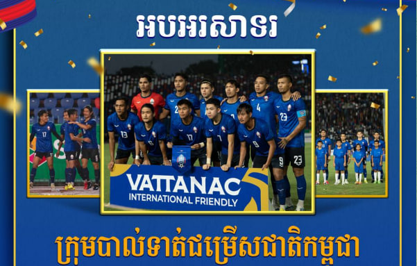 អបអរសាទរ ក្រុមបាល់ទាត់ជម្រើសជាតិកម្ពុជា ដែលបានឈ្នះក្រុមបាល់ទាត់ជម្រើសជាតិម៉ុងហ្គោលី ក្នុងការប្រកួតកីឡាបាល់ទាត់មិត្តភាពអន្តរជាតិ ដោយ លទ្ធផល ២~០