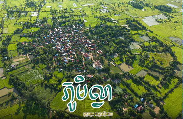 ភូមិល្វា ស្រុកពួក ខេត្តសៀមរាប