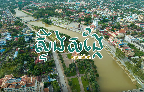 ក្រុងបាត់ដំបង ខេត្តបាត់ដំបង