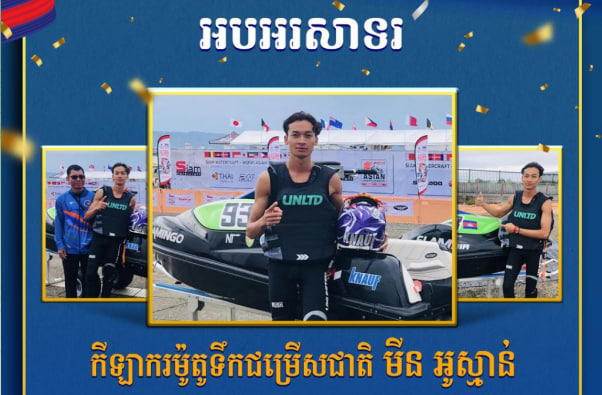 អបអរសាទរ កីឡាករម៉ូតូទឹកជម្រើសជាតិ មីន អូស្មាន់ ដែលឈ្នះបានលេខ១ ក្នុងព្រឹត្តិការណ៍ Asian Championship ឆ្នាំ២០២៤ លើវិញ្ញាសារ Novice Ski Stock