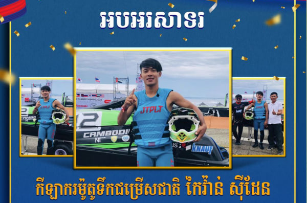 អបអរសាទរ កីឡាករម៉ូតូទឹកជម្រើសជាតិ កៃវ៉ាន់ ស៊ីដែន ដែលឈ្នះបានលេខ២ ក្នុងព្រឹត្តិការណ៍ Asian Championship ឆ្នាំ២០២៤ លើវិញ្ញាសារ Novice Ski Stock