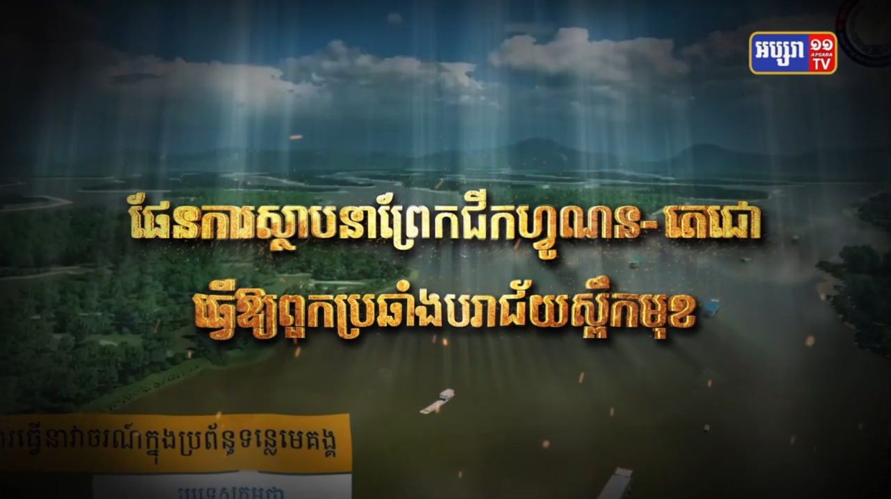 ផែនការស្ថាបនាព្រែកជីកហ៊្វូណនតេជោ ធ្វើអោយពួកប្រឆាំងបរាជ័យស្ពឹកមុខ (Video Inside)