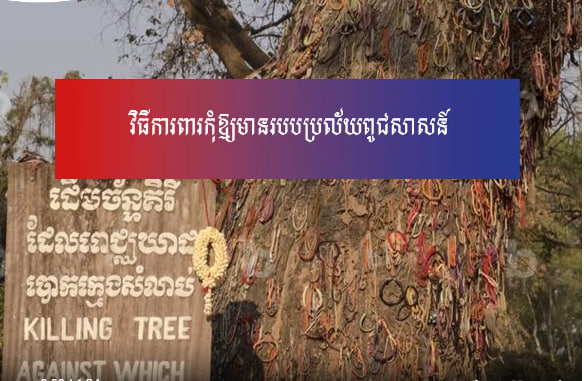 ទី១ ការពារសន្តិភាពឱ្យបាន ទី២ ទប់ស្កាត់កុំឱ្យមានការដណ្តើមអំណាចតាមបែបមិនប្រជាធិបតេយ្យ