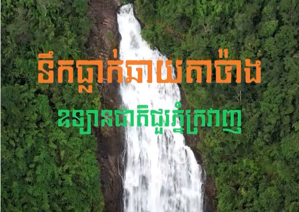 ទឹកធ្លាក់ឆាយតាប៉ាង ឧទ្យានជាតិជួរភ្នំក្រវាញស្រុកថ្មបាំង ខេត្តកោះកុងទេសចរណ៍ផ្សារភ្ជាប់ទឹកដី កម្ពុជាមាតុភូមិខ្ញុំ