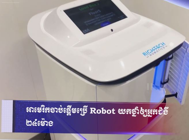 អាមេរិកដំណើរការ «គ្រូពេទ្យយន្ត» យកថ្នាំឲ្យអ្នកជំងឺ ២៤ម៉ោង