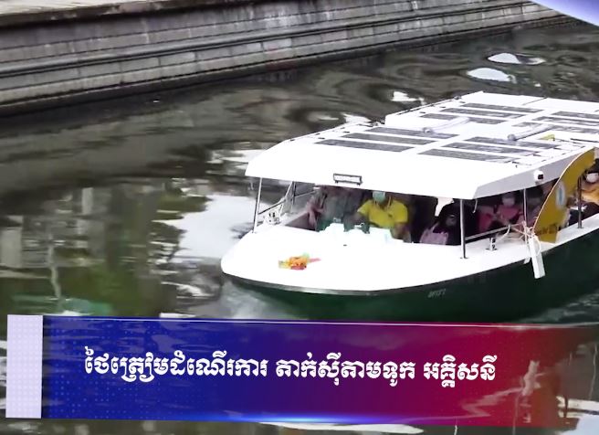 ថៃត្រៀមដំណើរការ តាក់ស៊ីតាមទូក អគ្គិសនី