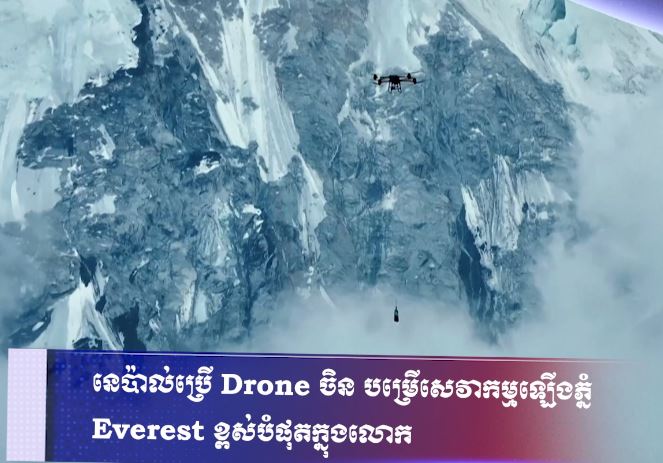 នេប៉ាល់ប្រើ Drone ចិន បម្រើសេវាកម្មឡើងភ្នំ Everest ខ្ពស់បំផុតក្នុងលោក