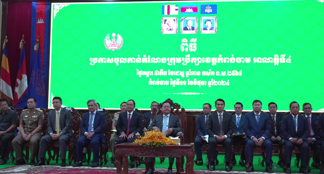 ប្រកាសចូលកាន់តំណែងក្រុមប្រឹក្សាខេត្តកំពង់ធំអាណត្តិទី៤