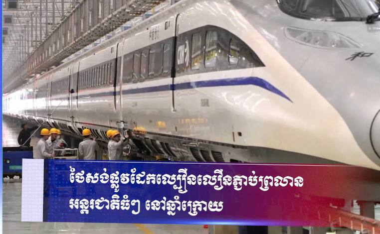 ថៃសង់ផ្លូវដែកល្បឿនលឿនភ្ជាប់ព្រលានអន្តរជាតិធំៗ នៅឆ្នាំក្រោយ