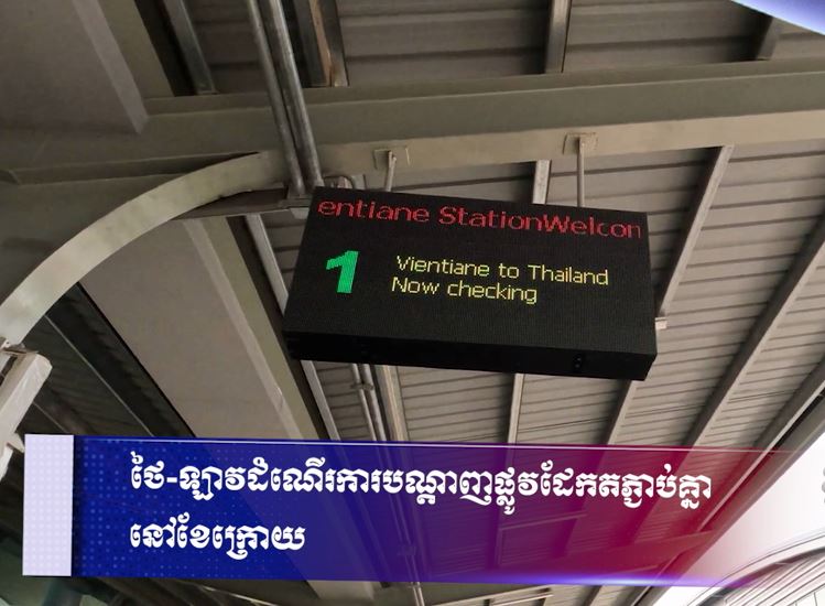 ថៃ-ឡាវដំណើរការបណ្តាញផ្លូវដែកតភ្ជាប់គ្នា នៅខែក្រោយ