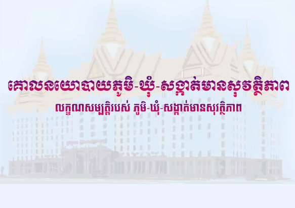 លក្ខណសម្បត្តិទាំង៧ នៃគោលនយោបាយ ភូមិ ឃុំ សង្កាត់ មានសុវត្ថិភាព