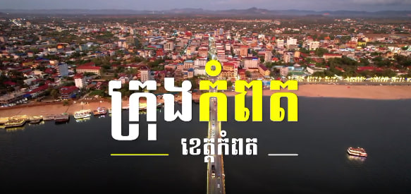 ក្រុងកំពត ខេត្តកំពតការរៀបចំក្រុង នគរូបនីយកម្ម កម្ពុជាមាតុភូមិខ្ញុំ
