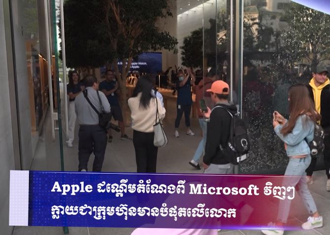 Apple ដណ្តើមតំណែងពី Microsoft វិញៗ ក្លាយជាក្រុមហ៊ុនមានបំផុតលើលោក