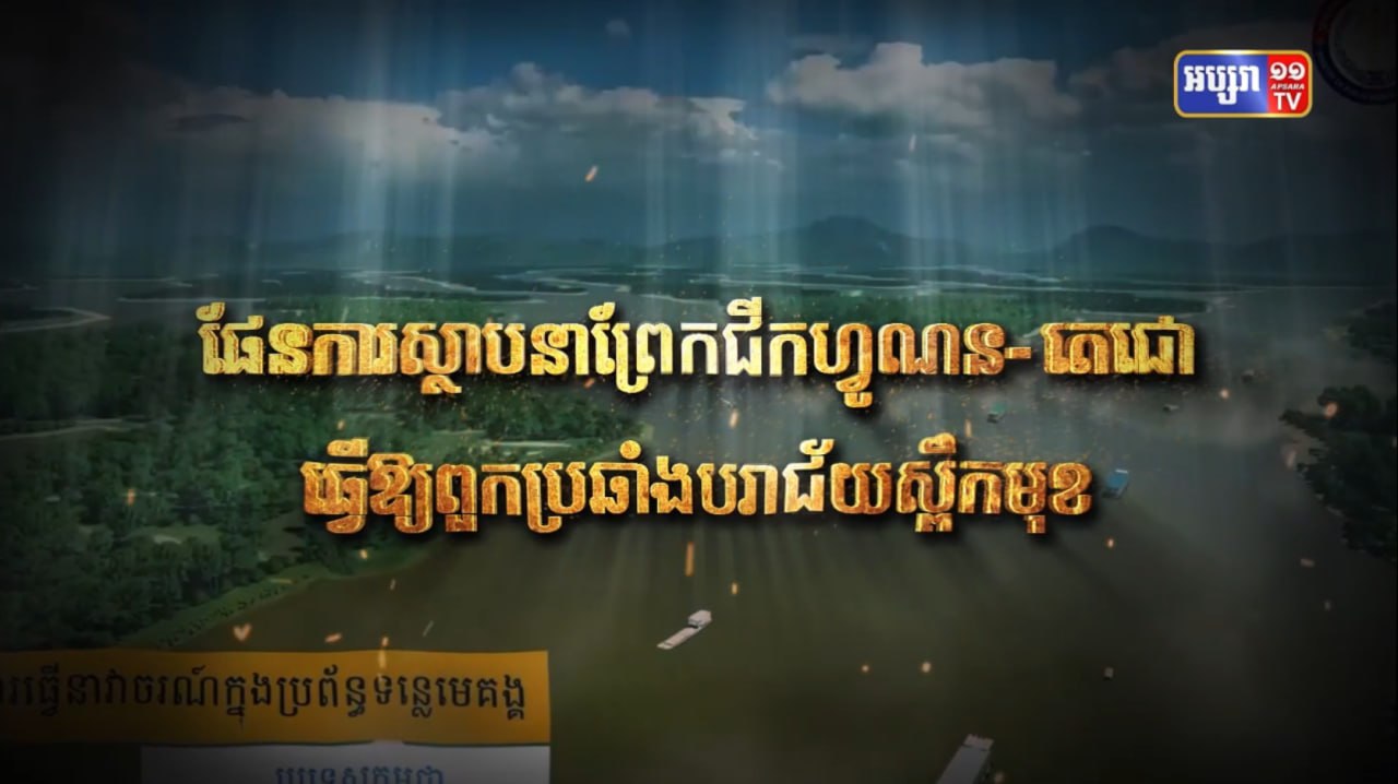 ផែនការស្ថាបនាព្រែកជីកហ៊្វូណនតេជោ ធ្វើអោយពួកប្រឆាំងបរាជ័យស្ពឹកមុខ (Video Inside)