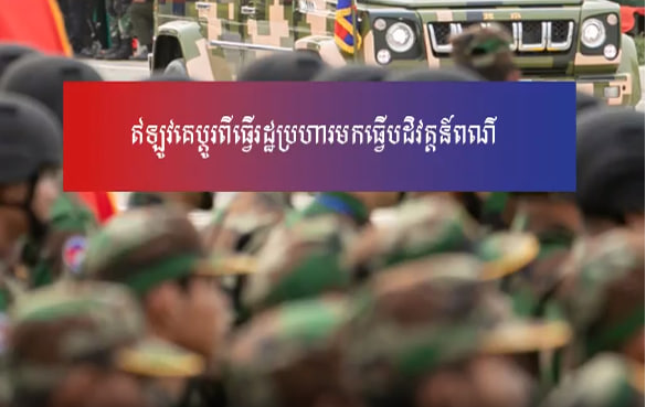 បើឃើញអ្នកងើបធ្វើបដិវត្តន៍ពណ៌ ដាក់វាទៅ។ កុំខ្លាចក្នុងការបង្ក្រាបមនុស្ស ១ ឬ ២នាក់ ដើម្បីការពារប្រជាជនជាង ១៧ លាននាក់