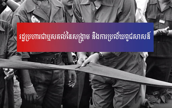 កុំធ្វើរដ្ឋប្រហារ កុំដណ្តើមអំណាចដោយមធ្យោបាយមិនប្រជាធិបតេយ្យ