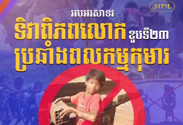 អបអរសាទរខួបទី២៣ ទិវាពិភពលោកប្រឆាំងពលកម្មកុមារ (World Day Against Child Labour) ក្រោមប្រធានបទ៖