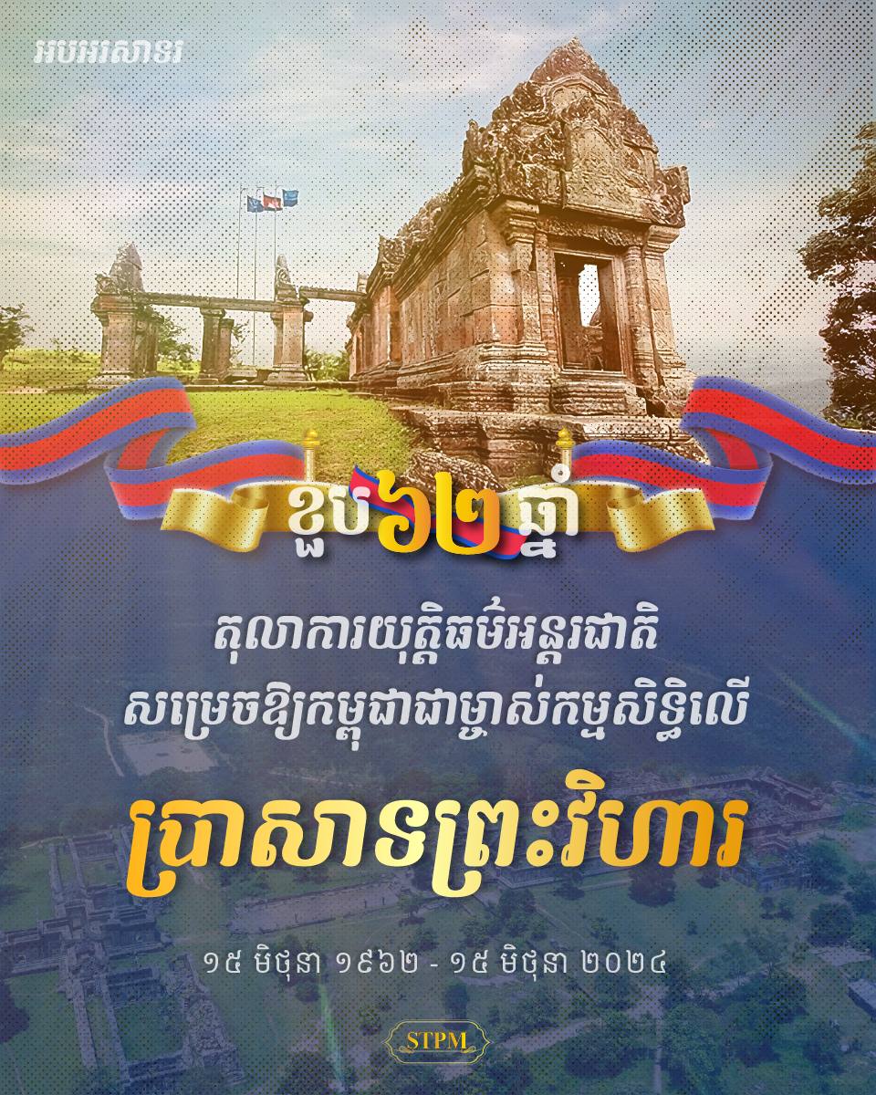 សម្តេចធិបតីនាយករដ្ឋមន្រ្តីកម្ពុជា​អបអរសាទរខួប៦២ឆ្នាំតុលាការយុត្តិធម៌អន្តរជាតិ សម្រេចឱ្យកម្ពុជាជាម្ចាស់កម្មសិទ្ធិ​លើ​ប្រាសាទ​ព្រះវិហារ