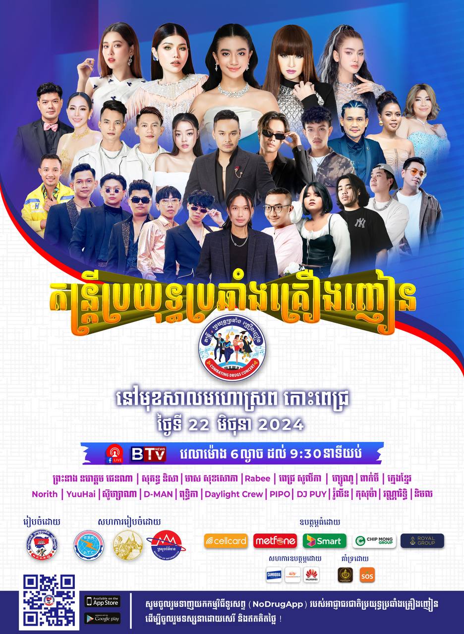 “ចូលរួមទាំងអស់គ្នា ដើម្បីជីវិត និងសហគមន៍យើងគ្មានគ្រឿងញៀន