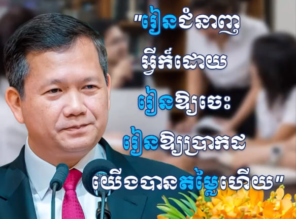 អ្វីក៏ដោយ រៀនឱ្យចេះ រៀនឱ្យប្រាកដ យើងបានតម្លៃហើយ