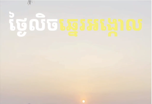 ឆ្នេរអង្កោលឃុំអង្កោល ស្រុកដំណាក់ចង្អើរ ខេត្តកែប កម្ពុជាមាតុភូមិខ្ញុំ