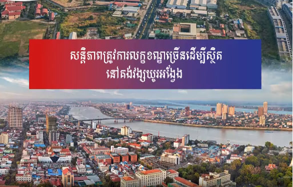 សន្តិភាពនឹងនៅឋិតឋេរដរាបណាយើងអាចកាត់បន្ថយភាពក្រីក្រ និងគម្លាតសង្គមដោយប្រសិទ្ធភាព បង្កើតការងារ និងបំពេញសេចក្តីត្រូវការជូនប្រជាជនបានយ៉ាងប្រសើរ