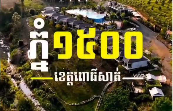 ភំ្ន១៥០០ ស្រុកវាលវែង ខេត្តពោធិ៍សាត់​