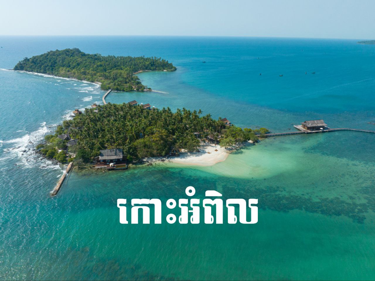 ឃុំកោះស្តេច ស្រុកគិរីសាគរ ខេត្តកោះកុង
