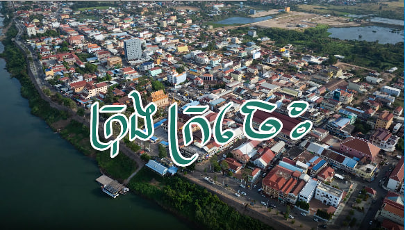ក្រុងក្រចេះ ខេត្តក្រចេះ កម្ពុជាមាតុភូមិខ្ញុំ