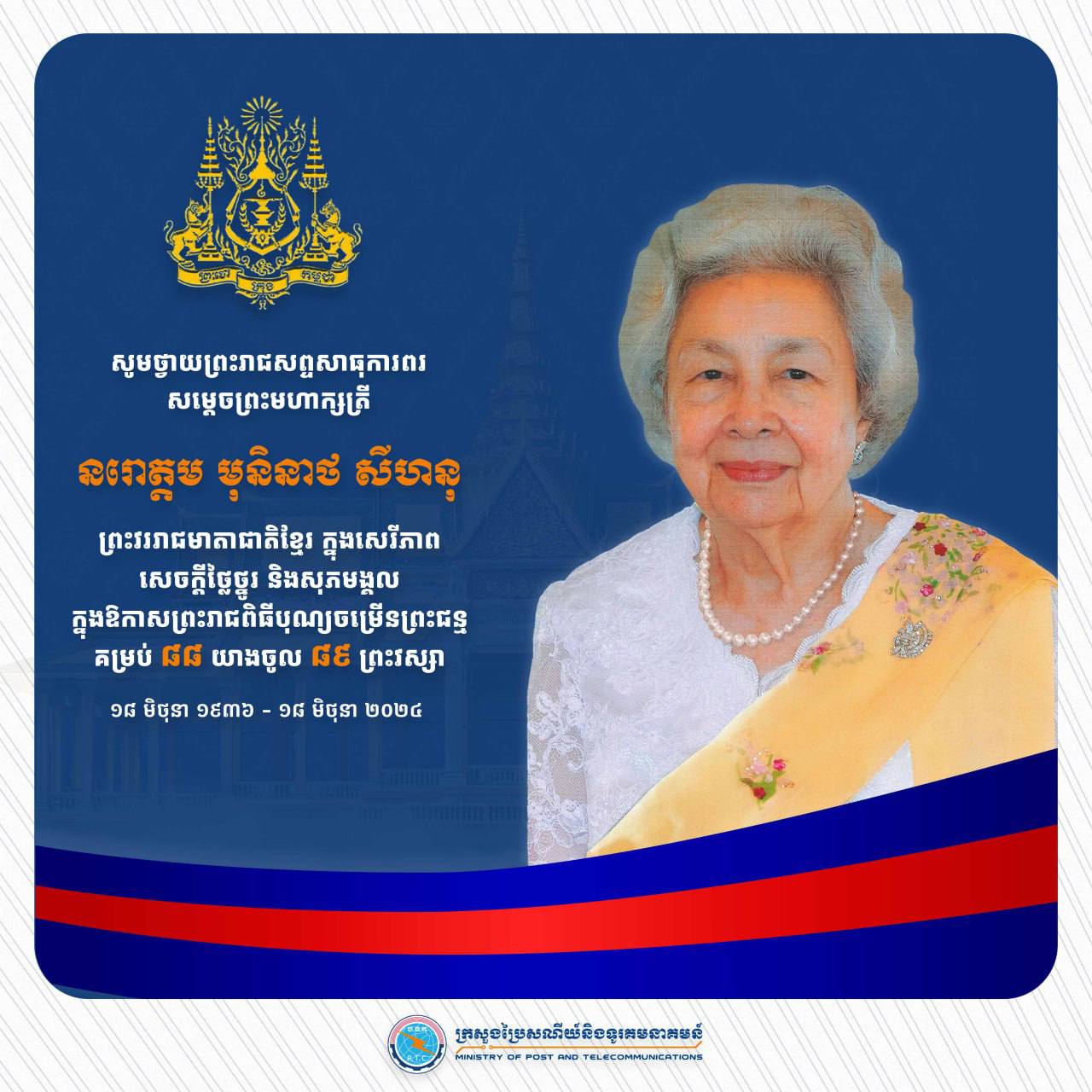 ឯកឧត្តម ជា វ៉ាន់ដេត រដ្ឋមន្ត្រីក្រសួងប្រៃសណីយ៍ និងទូរគមនាគមន៍ បានថ្វាយ សារលិខិតថ្វាយព្រះពរ សម្តេចព្រះមហាក្សត្រី នរោត្តម មុនិនាថ សីហនុ ព្រះវររាជមាតាជាតិខ្មែរ