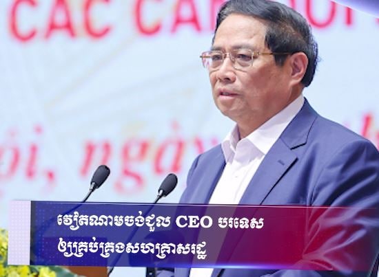 វៀតណាមចង់ជួល CEO បរទេស ឲ្យគ្រប់គ្រងសហគ្រាសរដ្ឋ