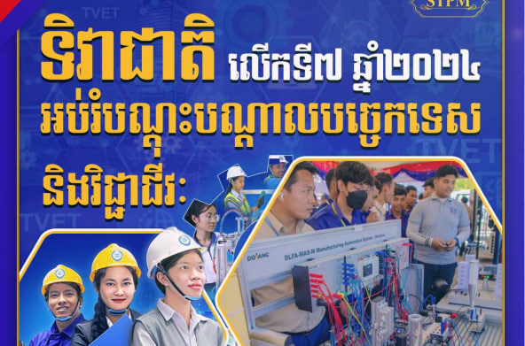អបអរសាទរ ទិវាជាតិអប់រំបណ្ដុះបណ្ដាលបច្ចេកទេស និងវិជ្ជាជីវៈ លើកទី៧ ឆ្នាំ២០២៤ ក្រោមប្រធានបទ TVET រៀនឱ្យចប់ ឱ្យចេះ ឱ្យមានការងារ