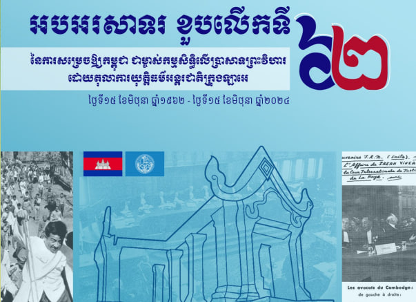 អបអរសាទរ ខួប៦២ឆ្នាំ តុលាការយុត្តិធម៌អន្តរជាតិ សម្រេចឱ្យកម្ពុជាជាម្ចាស់កម្មសិទ្ធិលើប្រាសាទព្រះវិហារ