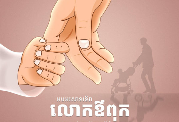 ថ្ងៃស្អែកនេះជាថ្ងៃទិវាលោកឳពុក