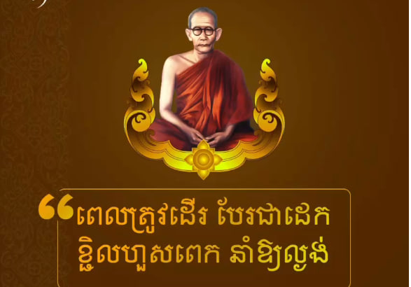 ទស្សនៈសំខាន់ៗរបស់សម្ដេចព្រះសង្ឃរាជ ជួន ណាត