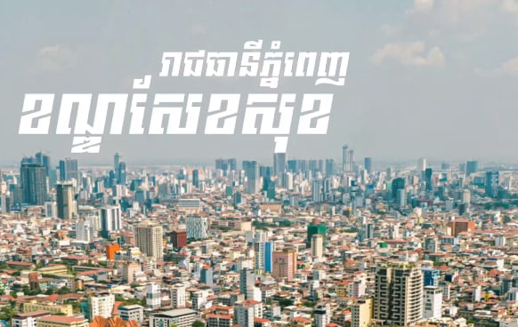 ខណ្ឌសែខសុខ រាជធានីភ្នំពេញ កម្ពុជាមាតុភូមិខ្ញុំ