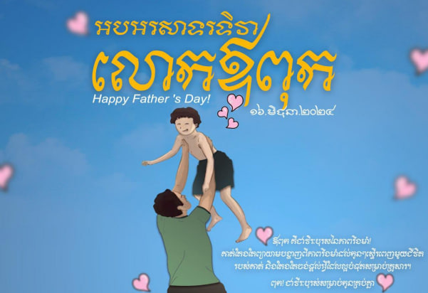 រីករាយទិវាលោកឪពុក (Happy Father’s Day)«ពុក ជាវីរៈបុរសសម្រាប់កូនគ្រប់គ្នា​»
