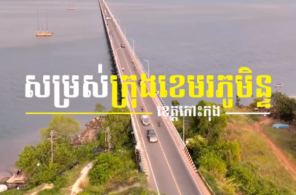ក្រុងខេមរភូមិន្ទ ខេត្តកោះកុង​ការរៀបចំក្រុង នគរូបនីយកម្ម កម្ពុជាមាតុភូមិខ្ញុំ