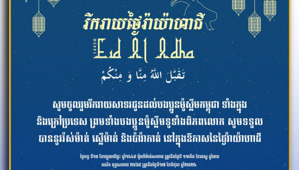 សម្តេចធិបតី និងភរិយា សូមអបអរសាទរ និងសូមជូនពរជ័យ សិរីសួស្ដី សុភមង្គល បវរមហាប្រសើរ
