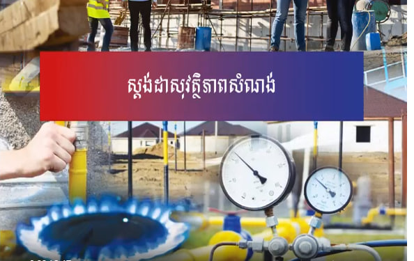 រួមគ្នាគិតគូរពីស្តង់ដាសុវត្ថិភាពសំណង់ ទាំងប្រព័ន្ធទឹក ភ្លើង ហ្គាស និងអគ្គិភ័យជាដើម ដើម្បីសុខសុវត្ថិភាពប្រជាពលរដ្ឋ