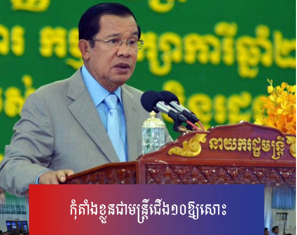 កុំតាំងខ្លួនជាមន្ត្រីជើង១០ឱ្យសោះ