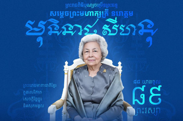 សូមថ្វាយព្រះពរ សម្តេចព្រះមហាក្សត្រី នរោត្តម មុនិនាថ សីហនុ ព្រះវររាជមាតាជាតិខ្មែរ