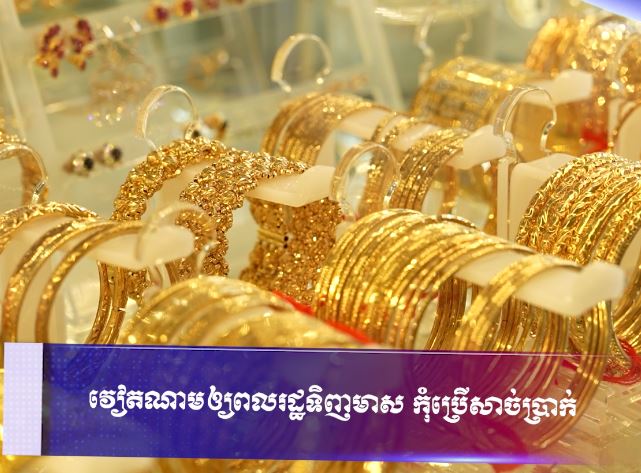 វៀតណាមឲ្យពលរដ្ឋទិញមាស កុំប្រើសាច់ប្រាក់