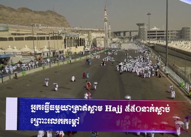 អ្នកធ្វើធម្មយាត្រាឥស្លាម Hajj ៥៥០នាក់ស្លាប់ ព្រោះរលកកម្តៅ