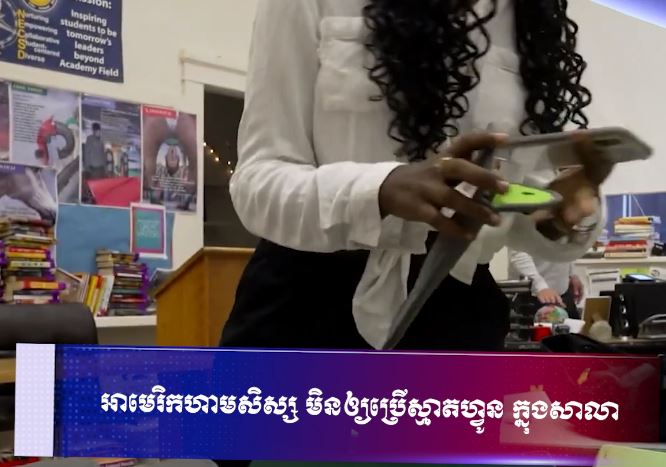 អាមេរិកហាមសិស្ស មិនឲ្យប្រើស្មាតហ្វូន ក្នុងសាលា