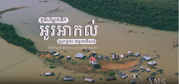 ភូមិបណ្តែតទឹកអូរអាកល់ស្រុកក្រគរ ខេត្តពោធិ៍សាត់ កម្ពុជាមាតុភូមិខ្ញុំ